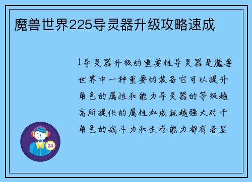 魔兽世界225导灵器升级攻略速成