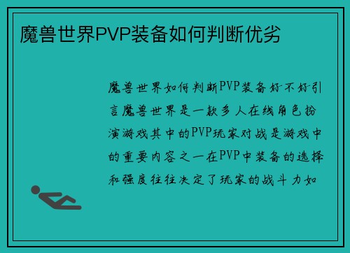 魔兽世界PVP装备如何判断优劣