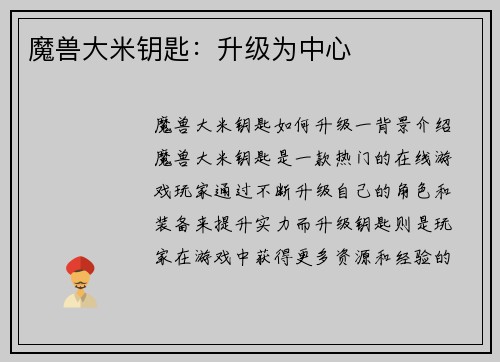 魔兽大米钥匙：升级为中心