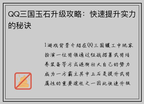 QQ三国玉石升级攻略：快速提升实力的秘诀