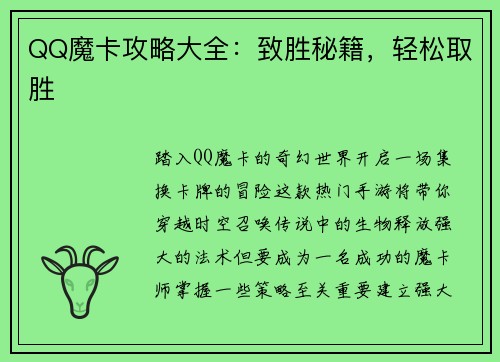 QQ魔卡攻略大全：致胜秘籍，轻松取胜