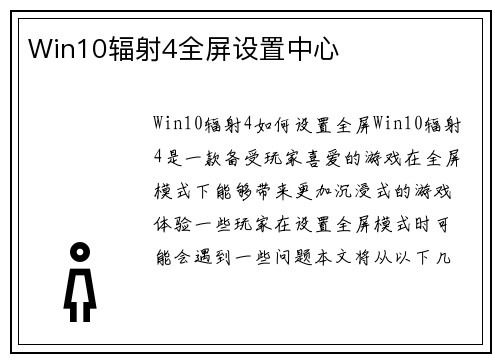 Win10辐射4全屏设置中心