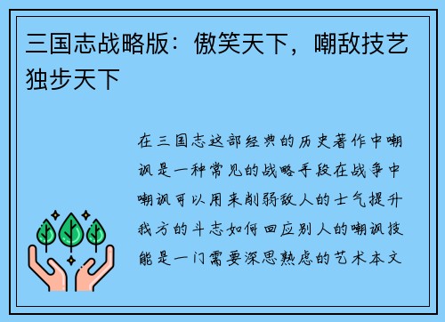 三国志战略版：傲笑天下，嘲敌技艺独步天下