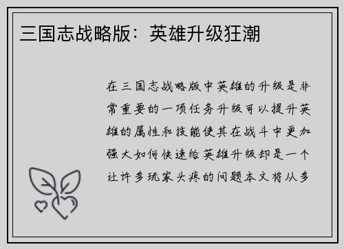 三国志战略版：英雄升级狂潮