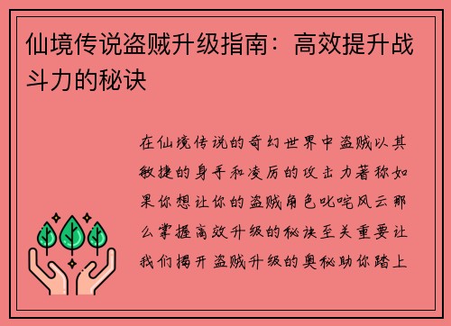 仙境传说盗贼升级指南：高效提升战斗力的秘诀