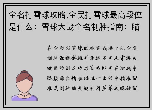 全名打雪球攻略;全民打雪球最高段位是什么：雪球大战全名制胜指南：瞄准、战术、技巧大公开