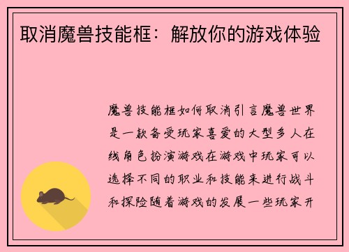 取消魔兽技能框：解放你的游戏体验