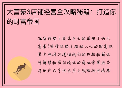 大富豪3店铺经营全攻略秘籍：打造你的财富帝国