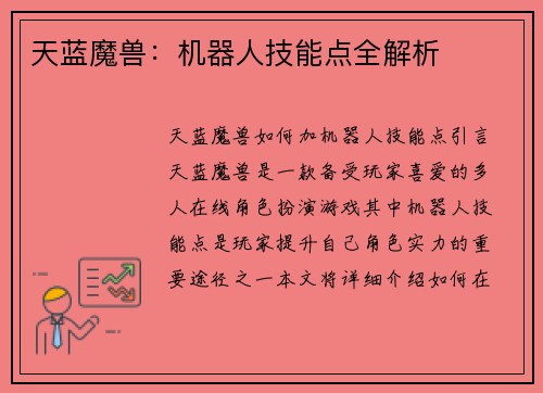 天蓝魔兽：机器人技能点全解析