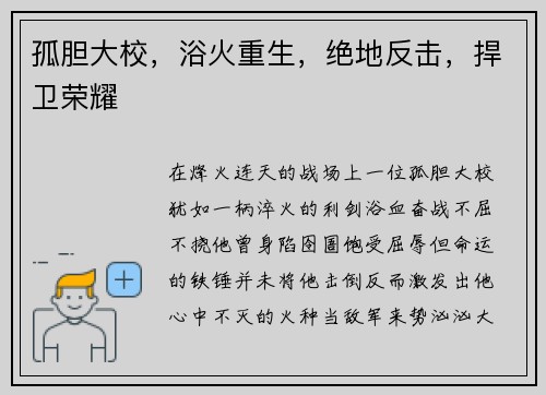 孤胆大校，浴火重生，绝地反击，捍卫荣耀