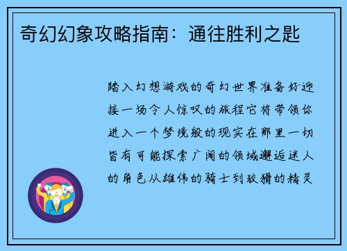 奇幻幻象攻略指南：通往胜利之匙