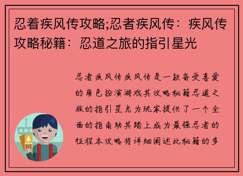 忍着疾风传攻略;忍者疾风传：疾风传攻略秘籍：忍道之旅的指引星光