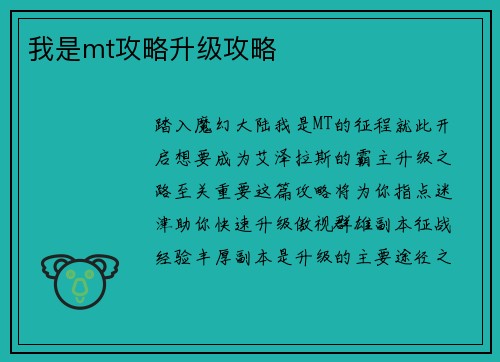 我是mt攻略升级攻略