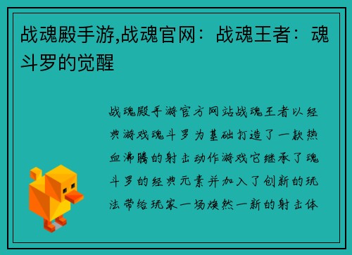 战魂殿手游,战魂官网：战魂王者：魂斗罗的觉醒