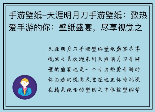 手游壁纸-天涯明月刀手游壁纸：致热爱手游的你：壁纸盛宴，尽享视觉之美