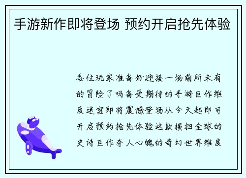 手游新作即将登场 预约开启抢先体验