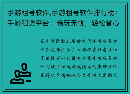 手游租号软件,手游租号软件排行榜：手游租赁平台：畅玩无忧，轻松省心