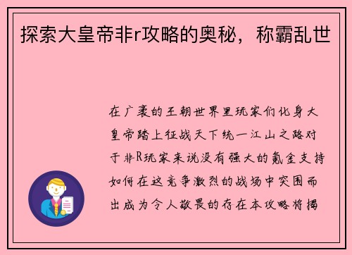 探索大皇帝非r攻略的奥秘，称霸乱世