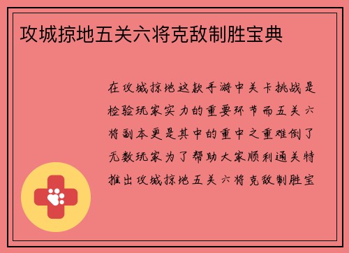 攻城掠地五关六将克敌制胜宝典
