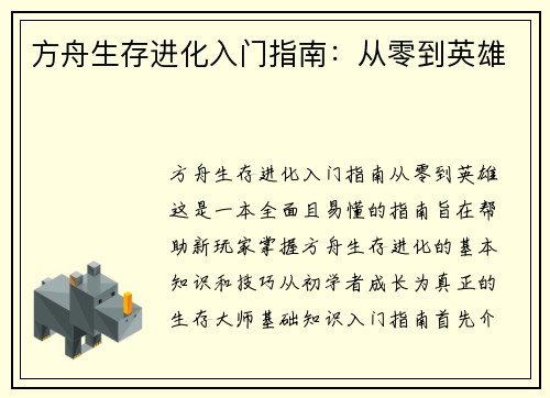 方舟生存进化入门指南：从零到英雄