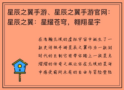 星辰之翼手游、星辰之翼手游官网：星辰之翼：星耀苍穹，翱翔星宇